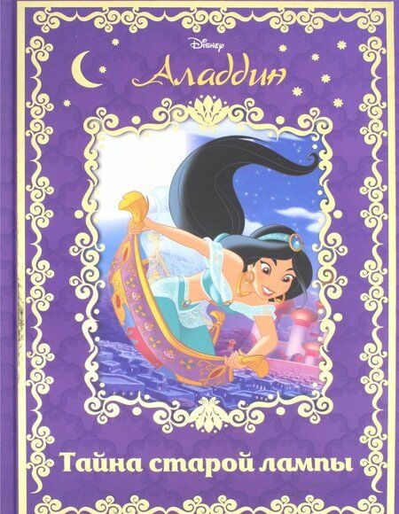 Фотография книги "Аладдин. Тайна старой лампы"