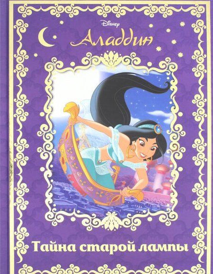 Фотография книги "Аладдин. Тайна старой лампы"