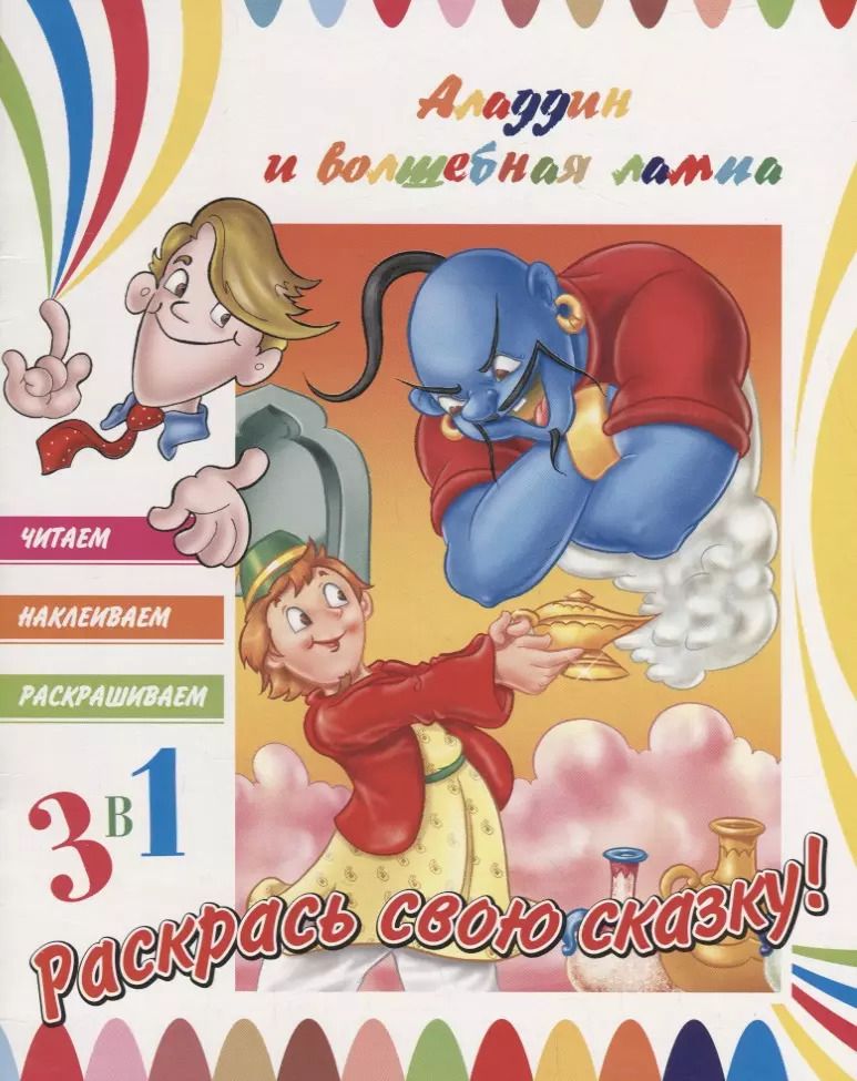 Обложка книги "Аладдин и волшебная лампа. Раскрась свою сказку!"