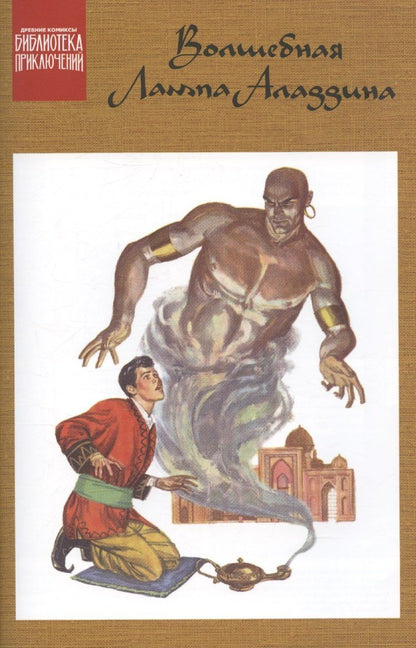 Обложка книги "Аладдин и волшебная лампа"