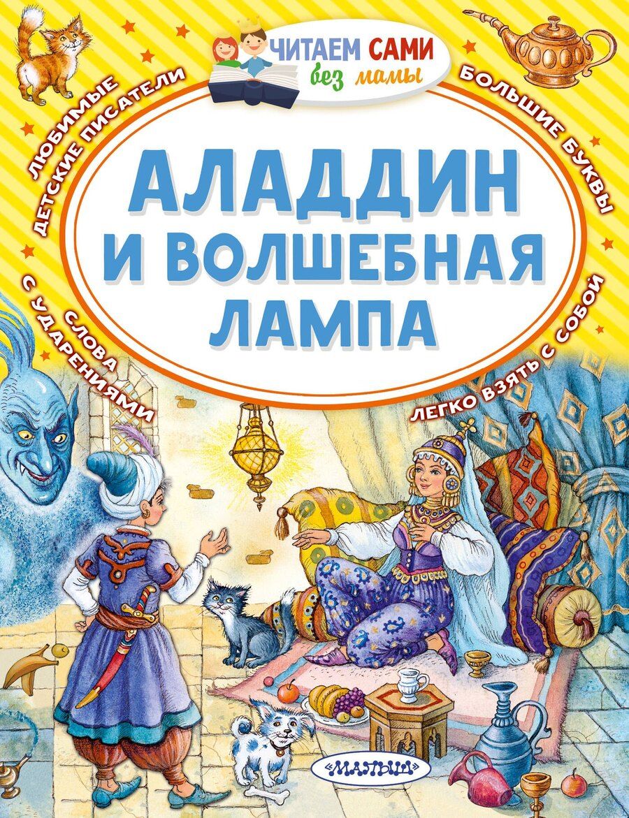 Обложка книги "Аладдин и волшебная лампа"
