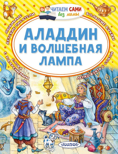 Обложка книги "Аладдин и волшебная лампа"