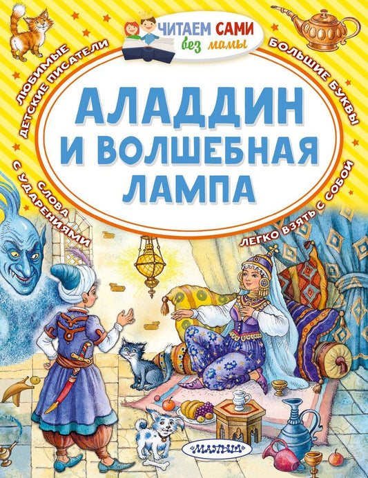 Обложка книги "Аладдин и волшебная лампа"