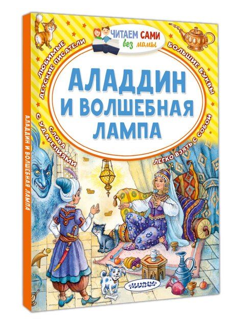 Фотография книги "Аладдин и волшебная лампа"