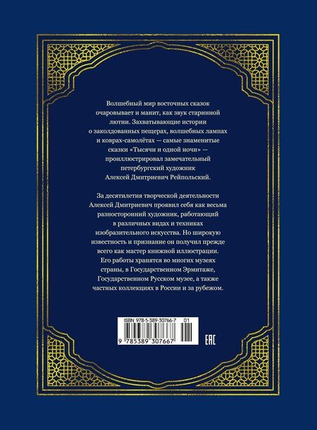 Фотография книги "Аладдин и волшебная лампа (иллюстрации А. Рейпольского)"