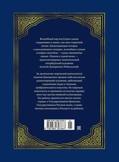 Фотография книги "Аладдин и волшебная лампа (иллюстрации А. Рейпольского)"