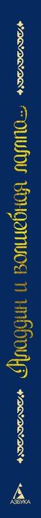 Фотография книги "Аладдин и волшебная лампа (иллюстрации А. Рейпольского)"