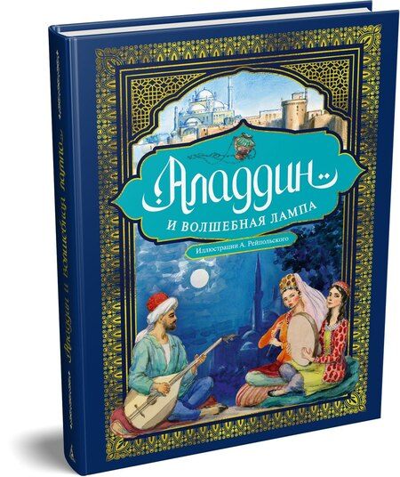 Фотография книги "Аладдин и волшебная лампа (иллюстрации А. Рейпольского)"