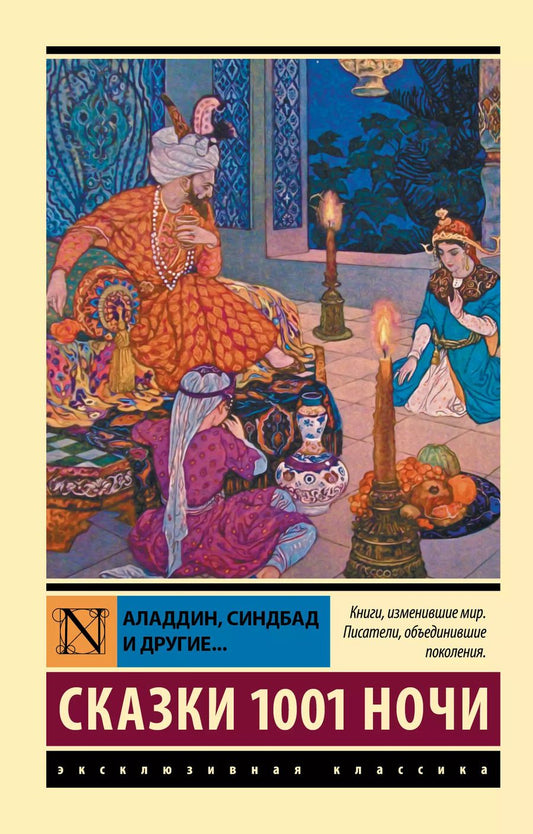Обложка книги "Аладдин, Синдбад и другие... Сказки 1001 ночи"