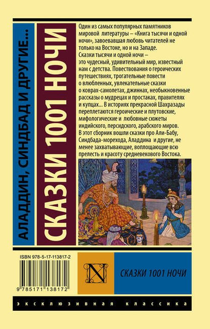 Фотография книги "Аладдин, Синдбад и другие... Сказки 1001 ночи"