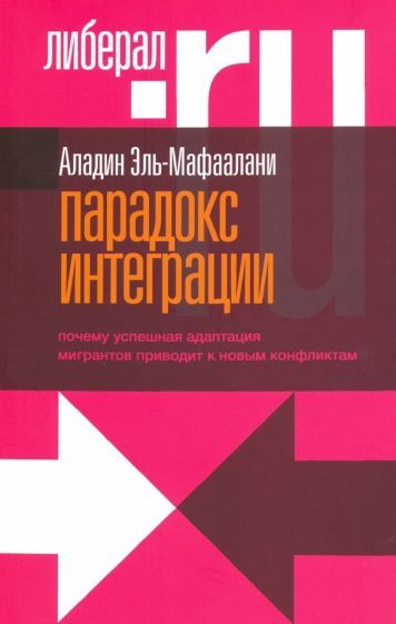 Обложка книги "Аладин Эль-Мафаалани: Парадокс интеграции. Почему успешная адаптация мигрантов приводит к новым конфликтам"