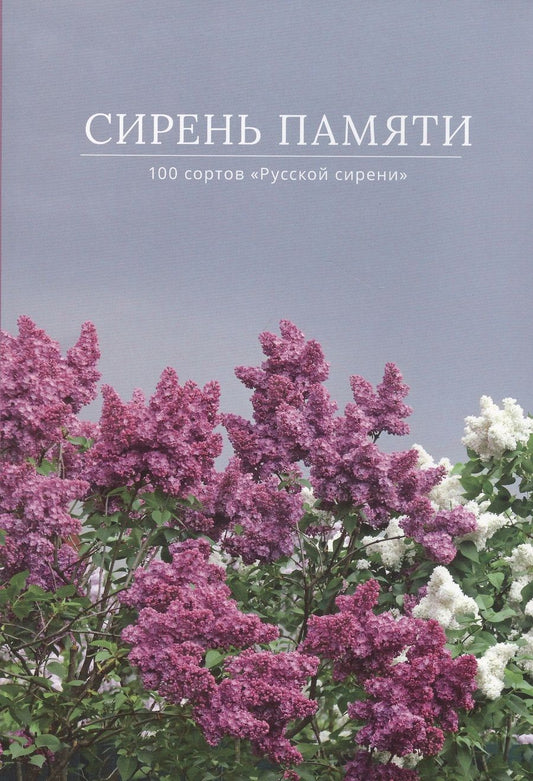 Обложка книги "Аладина, Полякова, Аладина: Сирень памяти. 100 сортов "Русской сирени""