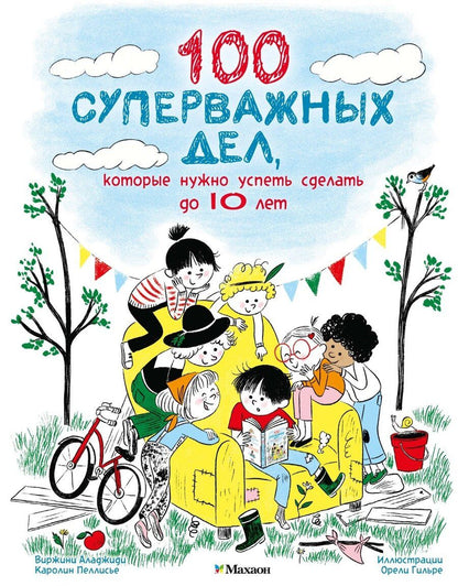 Обложка книги "Аладжиди, Пеллисье: 100 суперважных дел, которые нужно успеть сделать до 10 лет"