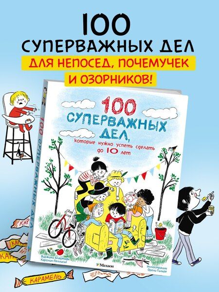Фотография книги "Аладжиди, Пеллисье: 100 суперважных дел, которые нужно успеть сделать до 10 лет"