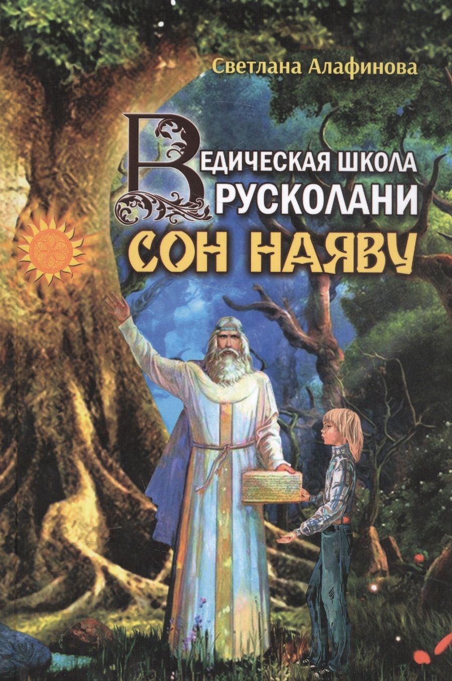 Обложка книги "Алафинова: Ведическая школа Русколани. Сон наяву"