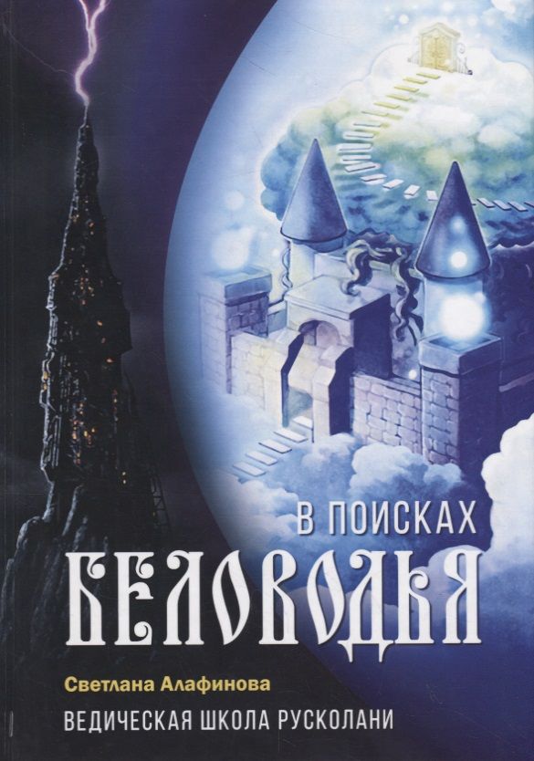 Обложка книги "Алафинова: Ведическая школа Русколани. В поисках Беловодья"