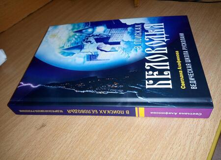 Фотография книги "Алафинова: Ведическая школа Русколани. В поисках Беловодья"