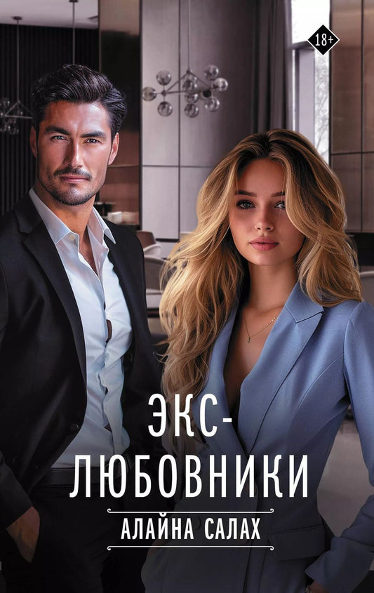 Обложка книги "Алайна Салах: Экс-любовники"