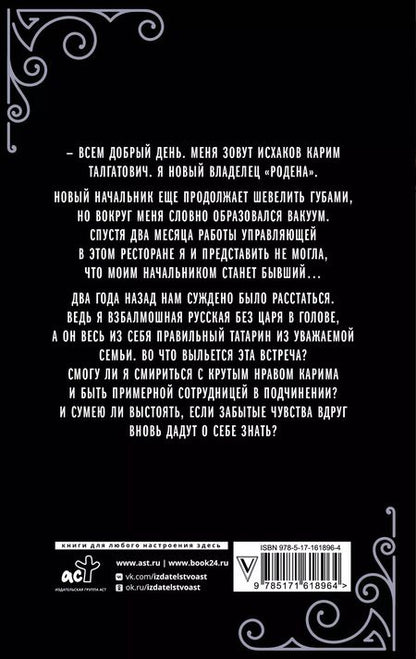 Фотография книги "Алайна Салах: Экс-любовники"