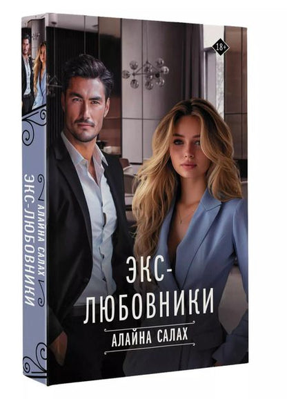 Фотография книги "Алайна Салах: Экс-любовники"