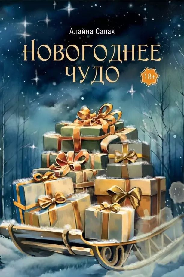 Обложка книги "Алайна Салах: Новогоднее чудо"