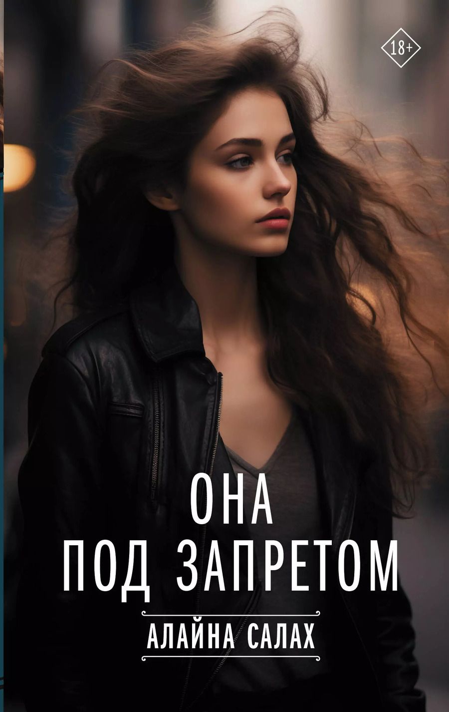 Обложка книги "Алайна Салах: Она под запретом"