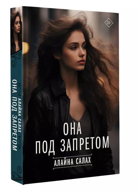 Фотография книги "Алайна Салах: Она под запретом"