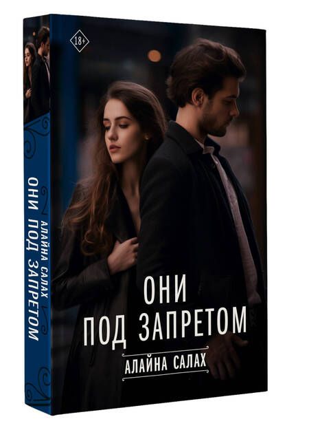 Фотография книги "Алайна Салах: Они под запретом"