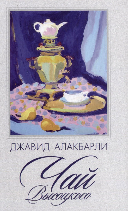 Обложка книги "Алакбарли: Чай Высоцкого"