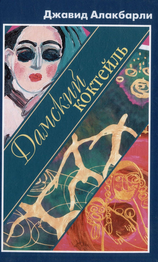 Обложка книги "Алакбарли: Дамский коктейль"