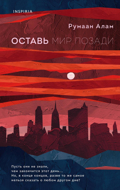 Обложка книги "Алам: Оставь мир позади"