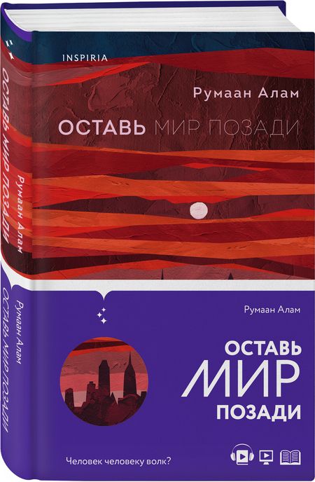 Фотография книги "Алам: Оставь мир позади"