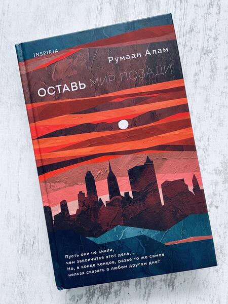 Фотография книги "Алам: Оставь мир позади"