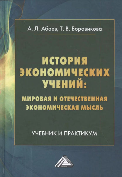 Обложка книги "Алан Абаев: История экономических учений: мировая и отечественная экономическая мысль"