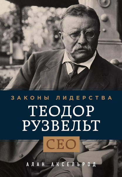 Обложка книги "Алан Аксельрод: Теодор Рузвельт. Законы лидерства"