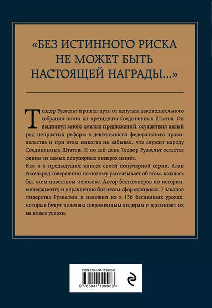 Фотография книги "Алан Аксельрод: Теодор Рузвельт. Законы лидерства"