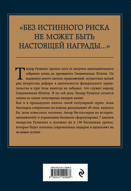 Фотография книги "Алан Аксельрод: Теодор Рузвельт. Законы лидерства"