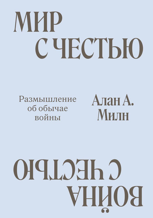 Обложка книги "Алан Александр: Мир с Честью. Война с Честью. Размышление об обычае войны"