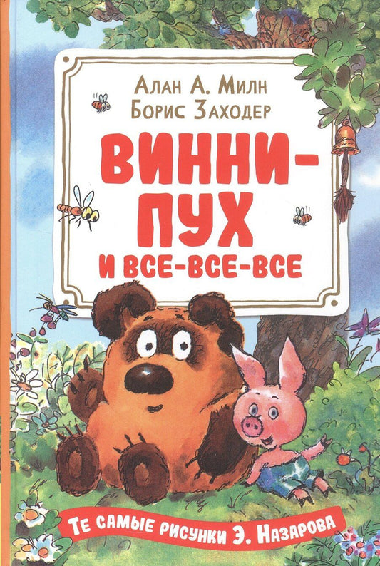 Обложка книги "Алан Александр: Винни-Пух и все-все-все"