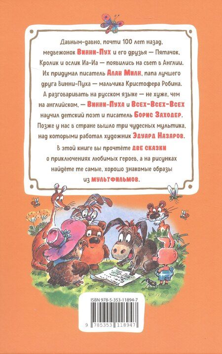 Фотография книги "Алан Александр: Винни-Пух и все-все-все"
