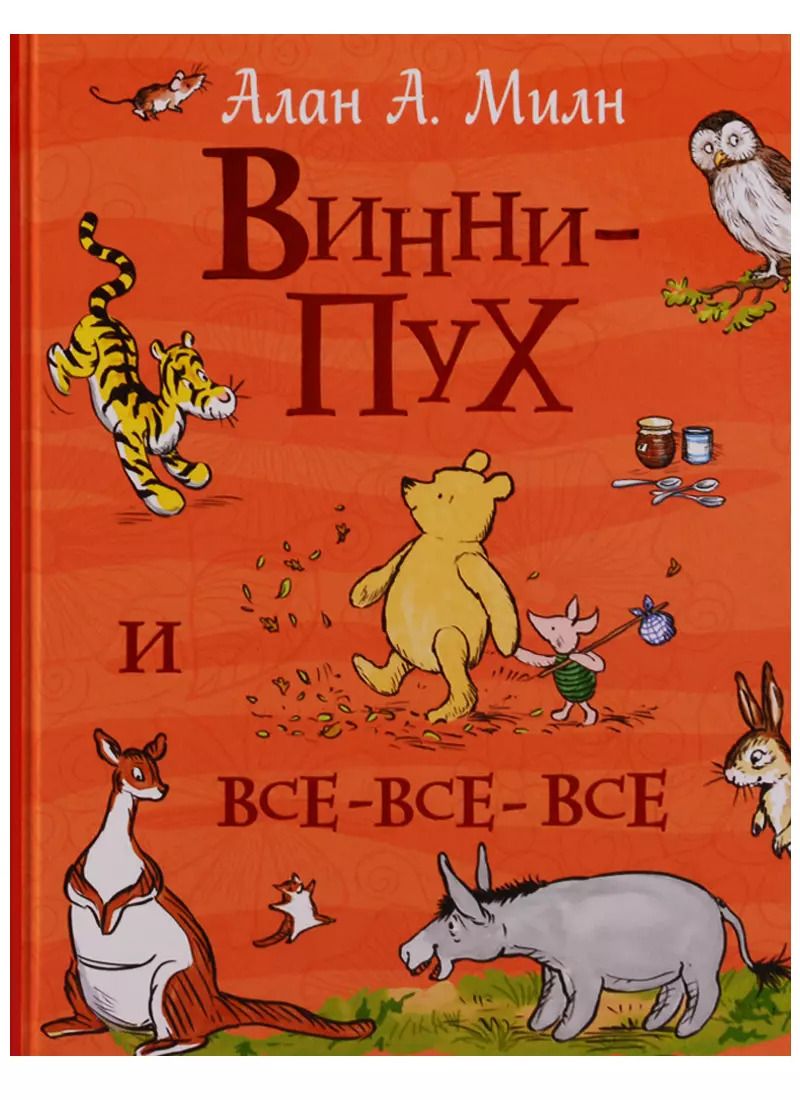 Обложка книги "Алан Александр: Винни-Пух и все-все-все (Все истории)"