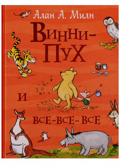 Обложка книги "Алан Александр: Винни-Пух и все-все-все (Все истории)"