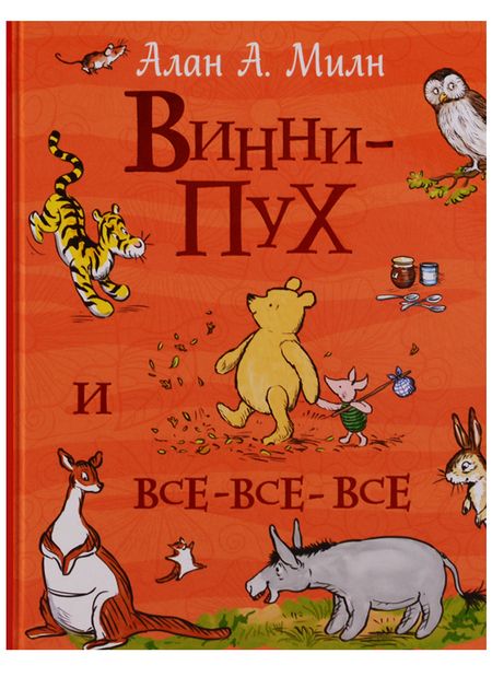 Фотография книги "Алан Александр: Винни-Пух и все-все-все (Все истории)"