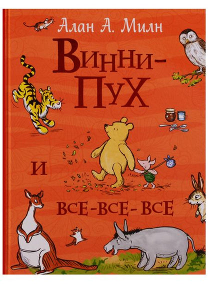 Фотография книги "Алан Александр: Винни-Пух и все-все-все (Все истории)"