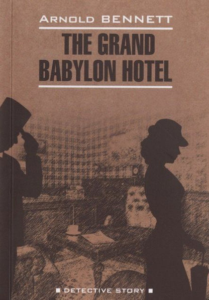 Обложка книги "Алан Беннетт: The Grand Babylon Hotel"