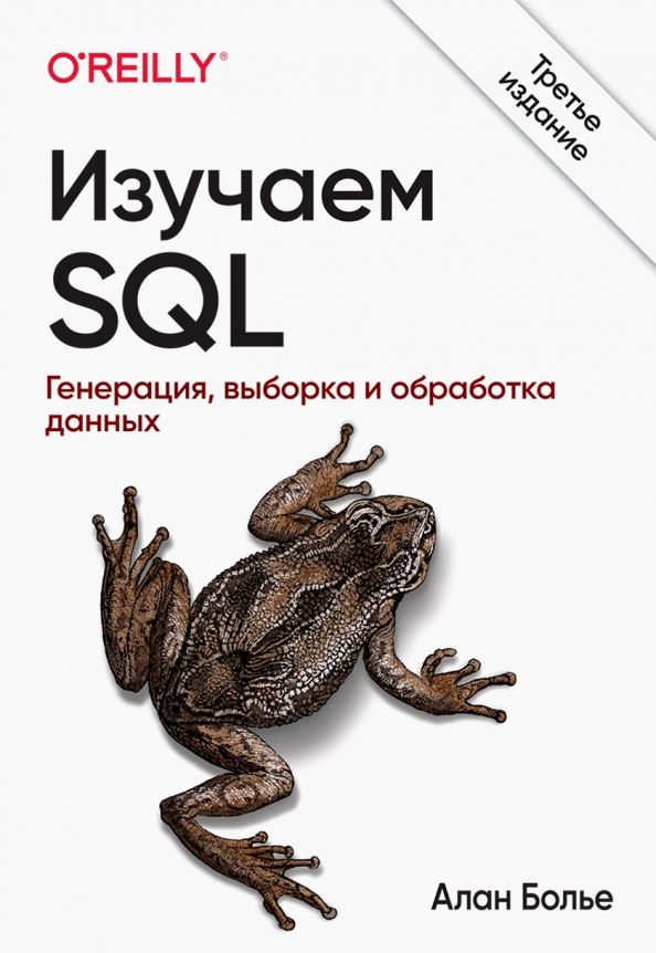 Обложка книги "Алан Болье: Изучаем SQL. Генерация, выборка и обработка данных"