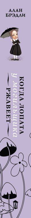 Фотография книги "Алан Брэдли: Когда лопата у могильщика ржавеет"