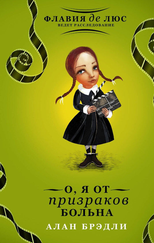 Обложка книги "Алан Брэдли: О, я от призраков больна"