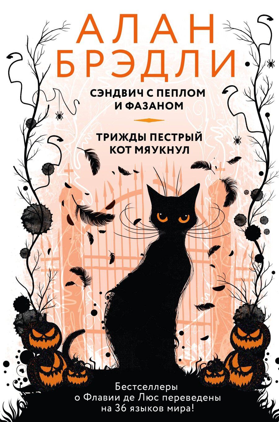 Обложка книги "Алан Брэдли: Сэндвич с пеплом и фазаном, Трижды пестрый кот мяукнул"