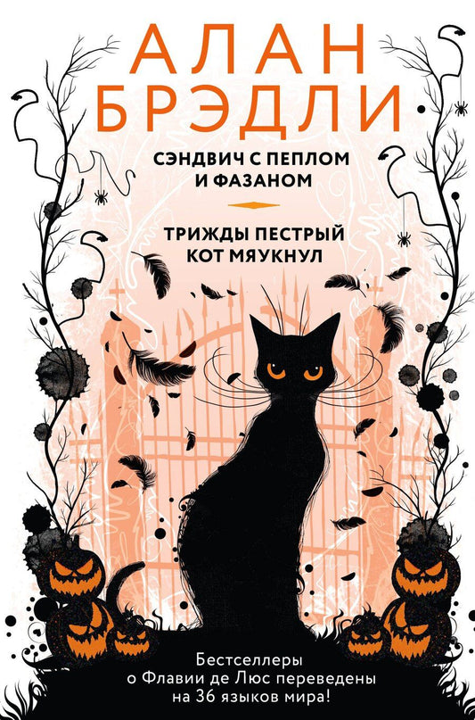 Обложка книги "Алан Брэдли: Сэндвич с пеплом и фазаном, Трижды пестрый кот мяукнул"